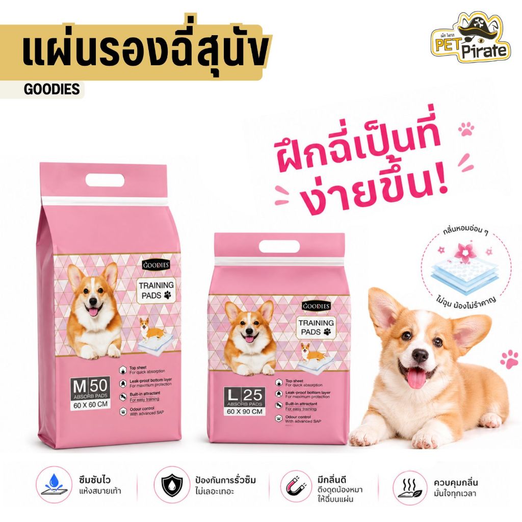 Goodies แผ่นรองฉี่สุนัข แผ่นรองกันเปื้อน แผ่นรองขับถ่าย ไซซ์ M และ L มีแผ่นกาวแปะพื้นไม่เลื่อนหลุด