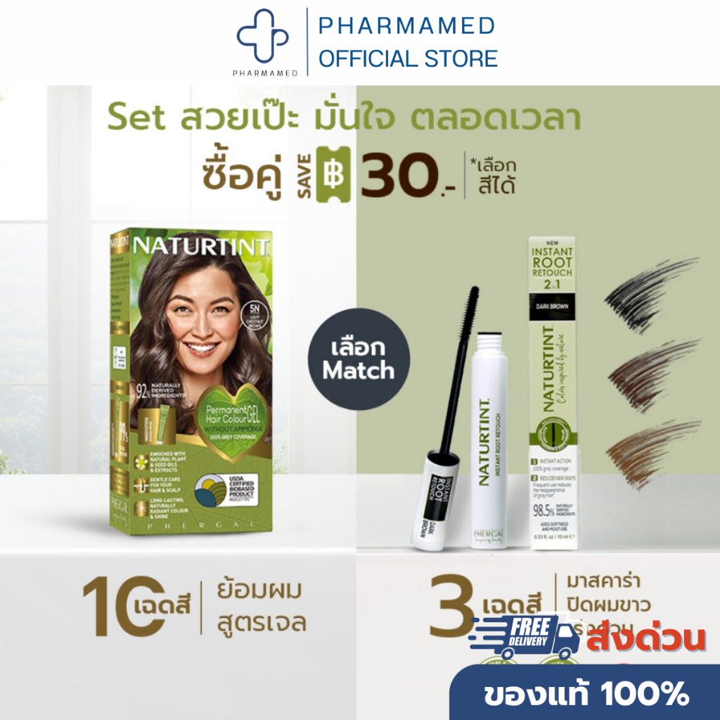 [ Set ] NATURTINT ย้อมผม + มาสคาร่าปิดผมขาว | เปลี่ยนสีผมสวย ปิดผมขาวเร่งด่วน เซ็ตสุดคุ้ม