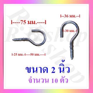 ตะขอตัวซี ตะขอแขวนตัวซี ตะขอตัว C ตะขอเกลียว ขอแขวนของ ขนาด 3/4-2 นิ้ว จำหน่ายชุดละ 10 ตัว, C hook