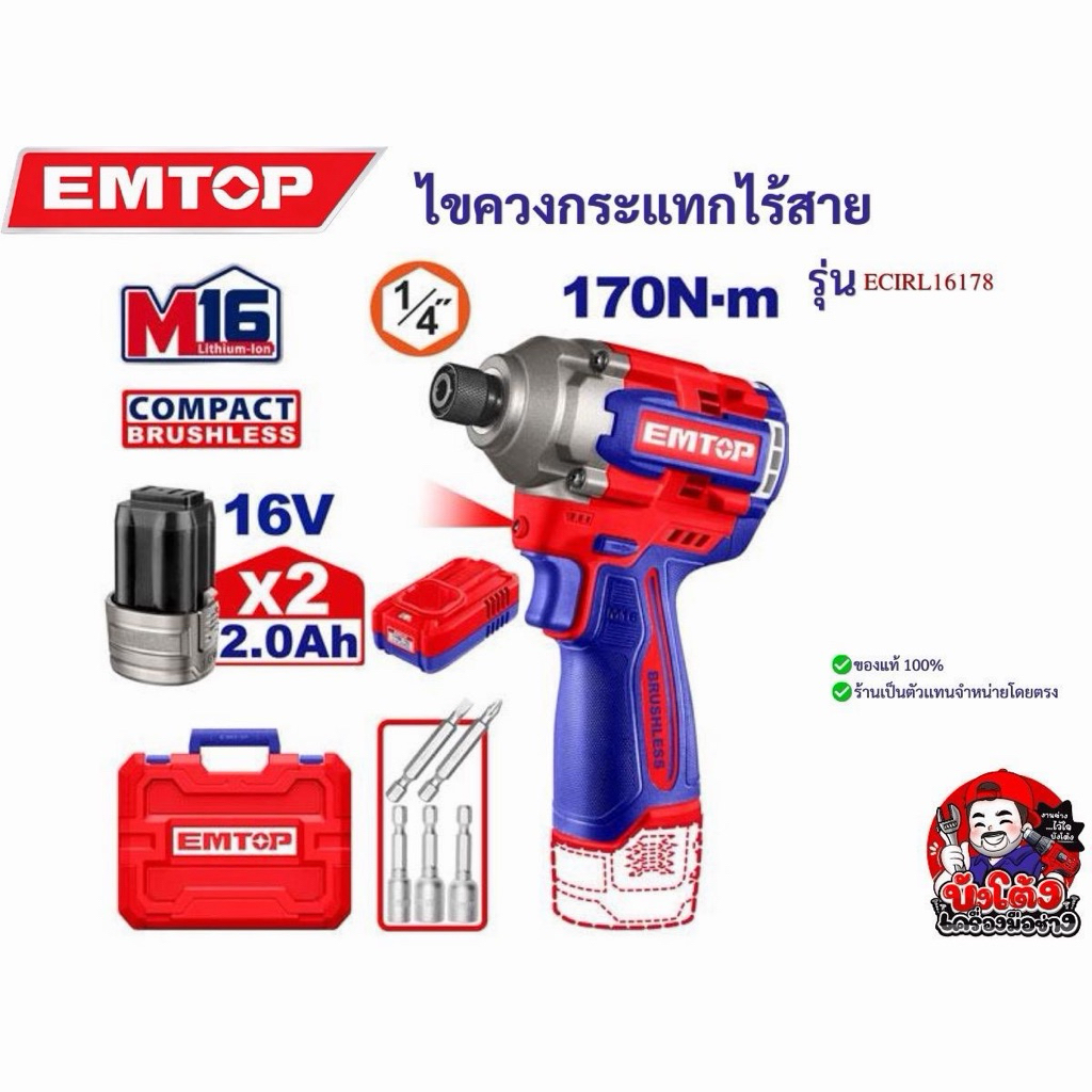 EMTOP ไขควงกระแทกไร้สาย 170 N-m รุ่น ECIRL16178