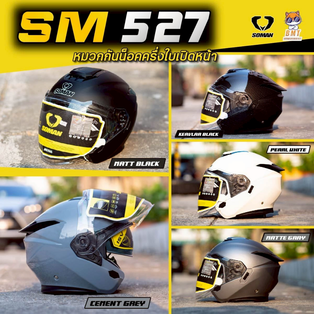 หมวกกันน็อคครึ่งใบ Soman SM 527 รุ่นใหม่ล่าสุด (เฉพาะหมวก)