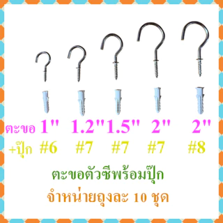 ตะขอตัวc ตะขอเกลียว ตะขอตัวซี ขนาดตั้งแต่ 3/4-2 นิ้ว แบ่งจำหน่ายถุงละ 10 ตัว​