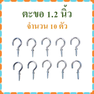 ตะขอตัวc ตะขอเกลียว ตะขอตัวซี ขนาดตั้งแต่ 3/4-2 นิ้ว แบ่งจำหน่ายถุงละ 10 ตัว​