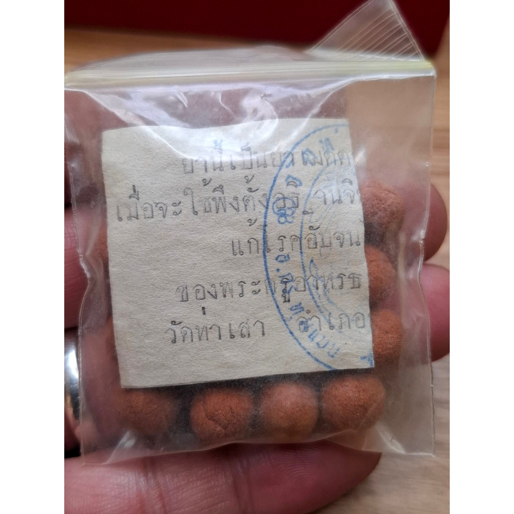 หลวงปู่ทองอยู่ เนื้อผงยาจินดามณี ปี 2525 วัดท่าเสา จ.สมุทรสาคร ได้ราคา 3 เม็ด 250 บาทมีจำนวนจำกัด