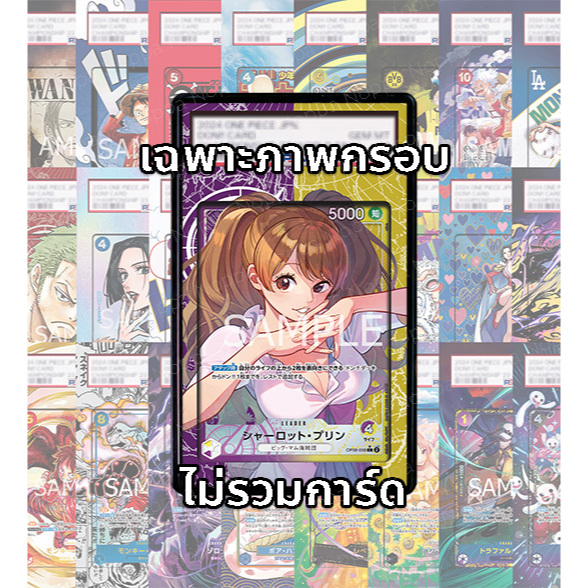 (อ่านรายละเอียดก่อนซื้อ!) ภาพ Full Art พุดดิ้ง Pudding OP08-058_p1 (เฉพาะภาพไม่รวมเคส)