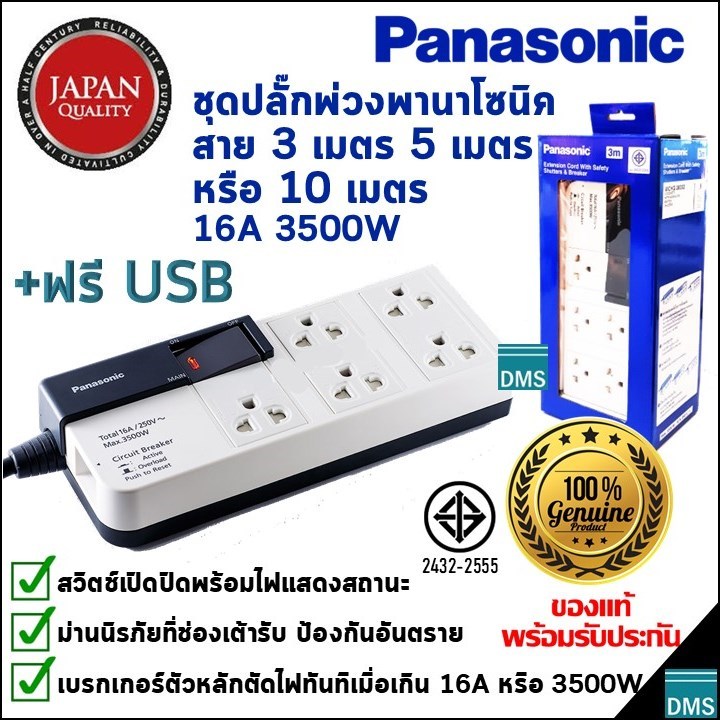 ปลั๊กพ่วง Panasonic แท้ สายยาว 3, 5, 10 เมตร พานาโซนิค 5 เต้ารับ รางปลั๊กไฟมีสวิตช์ 16A 3500W ของใหม่ รับประกัน 1 ปี