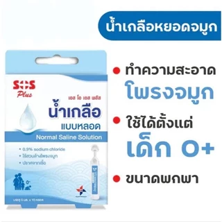 ล็อตใหม่✨ส่งไว✅น้ำเกลือแบบหลอด น้ำเกลือล้างจมูก พกพา 5มล10หลอด ปราศจากเชื้อ SOS PLUS น้ำเกลือเด็กแรกเกิด ทำความสะอาดจมูก