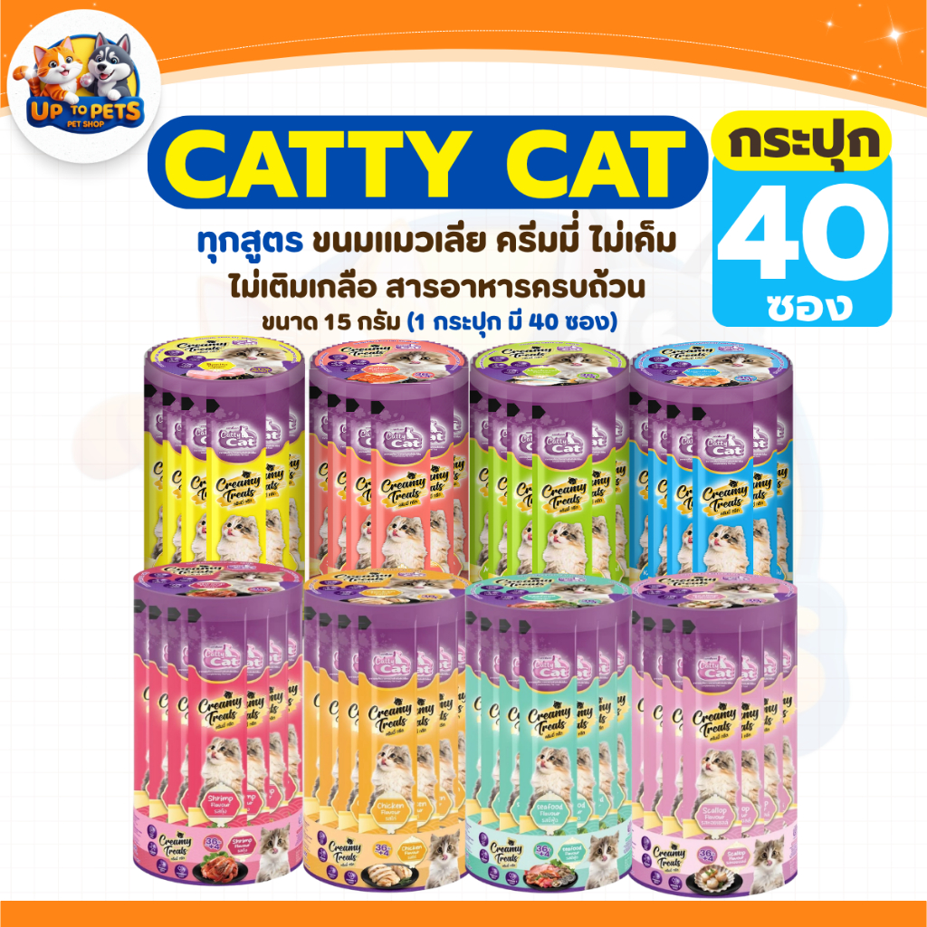 [ 1 กระปุก ] CATTY CAT ขนมแมวเลีย กระปุก 40 ซอง
