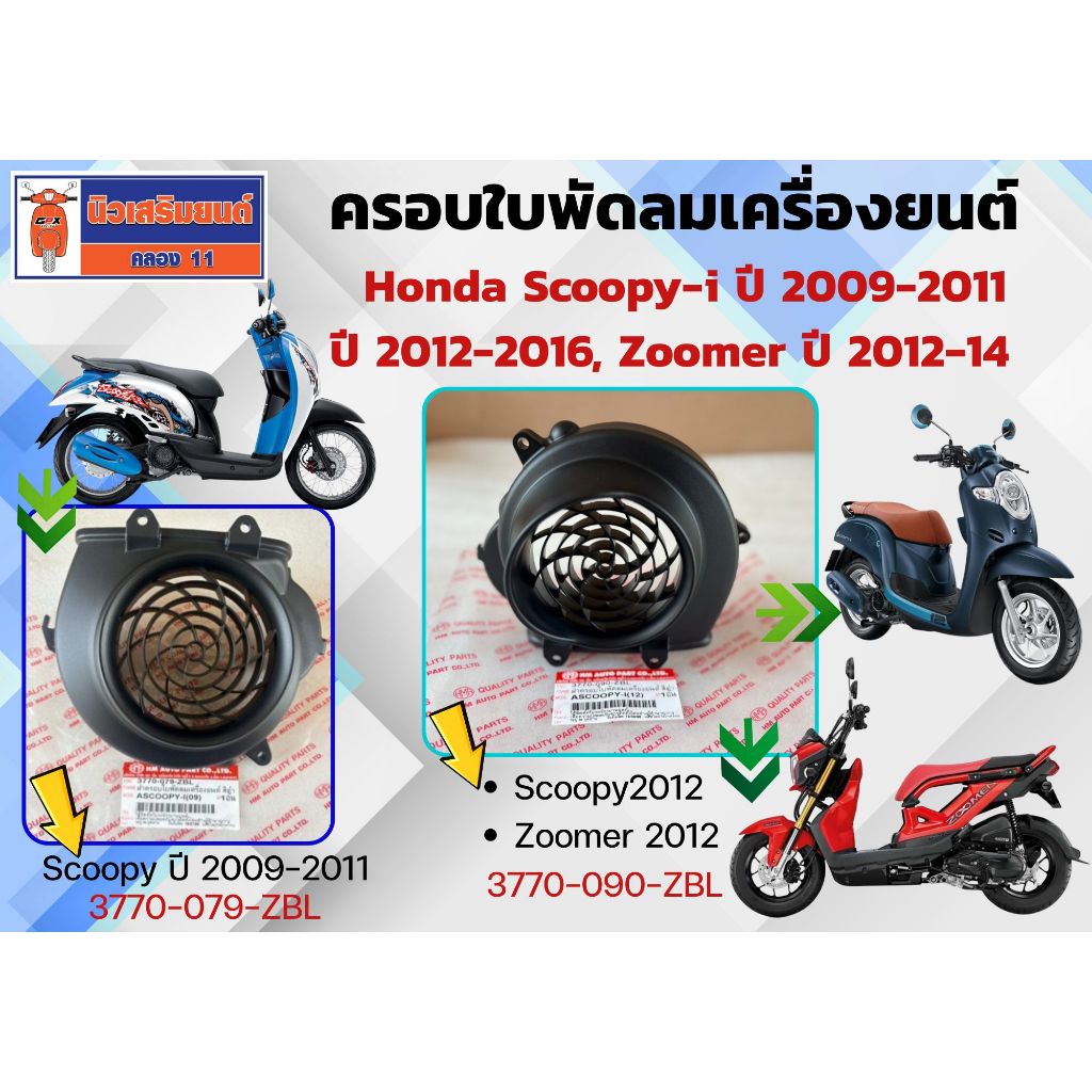 ฺครอบใบพัดลมเครื่องยนต์ Honda Scoopy-i ปี 2009-2011, ปี 2012-2016, Zoomer 2012-14