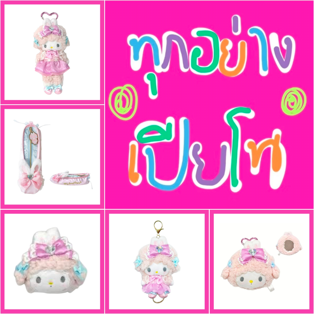 💖 แท้ 100% ทุกอย่าง My Sweet Piano 💖 พวงกุญแจตุ๊กตา ขายาว อัลบั้มรูป สมุด กิ๊บ Sanrio Sticker กระเป๋