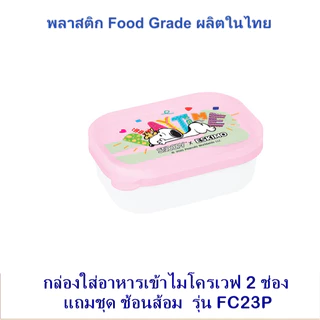Eskimo กล่องข้าวพลาสติก 2 ช่อง รุ่น FC23P เข้าไมโครเวฟได้ แถมช้อนส้อม ปลอดสารBPA พลาสติกFood Grad