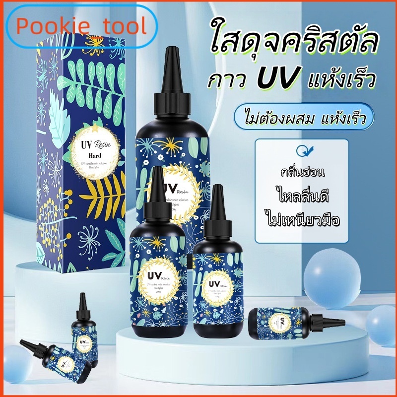 💥พร้อมส่ง💥เรซิน UV 60gใสพิเศษ ไม่เหลือง แห้งเร็ว กาว UV แข็งCrystal Clearสำหรับทำเล็บ เครื่องประดับ เคลือบเงา งานฝีมือ