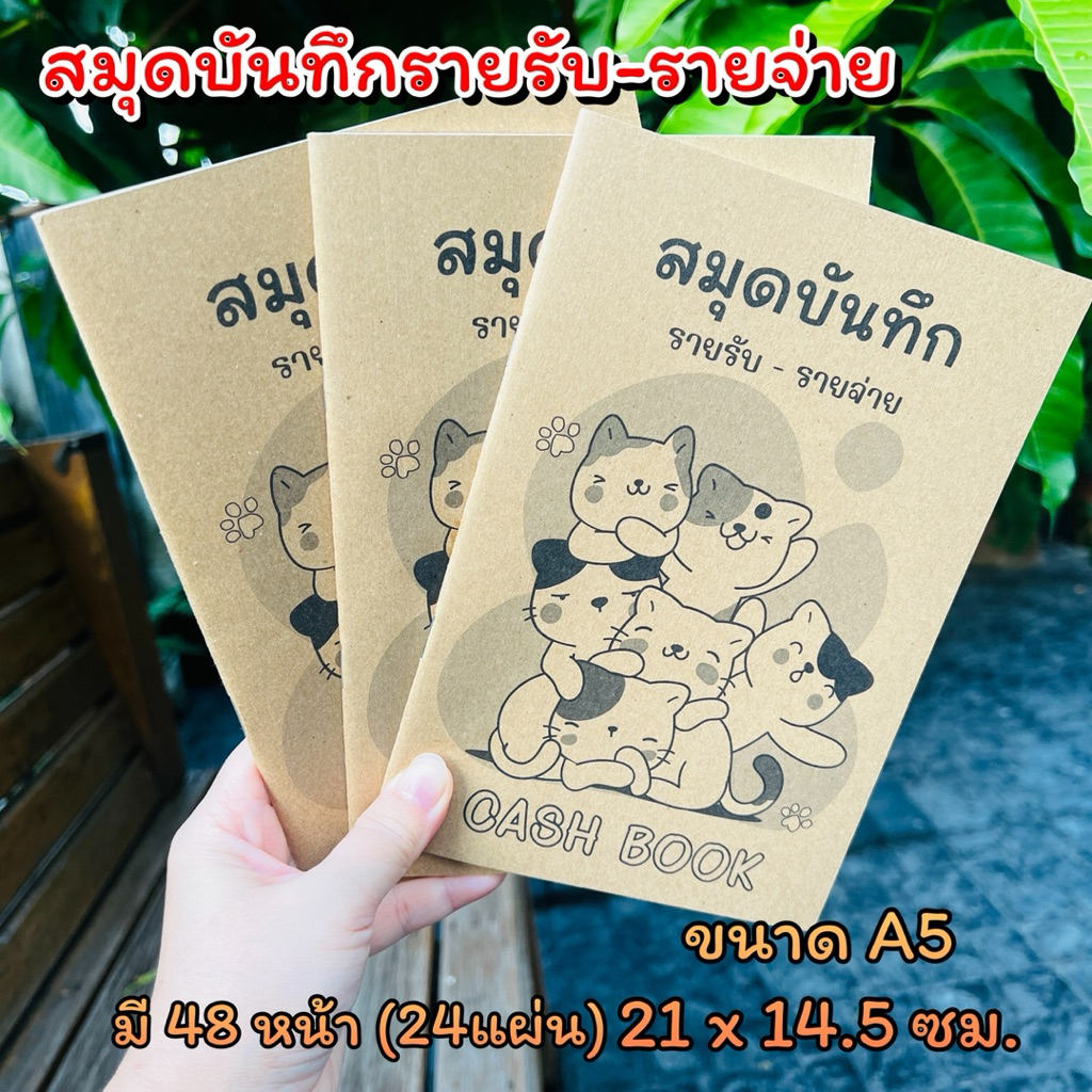 สมุดบันทึกปกกระดาษ คราฟต์ รายรับ-รายจ่าย / สมุดบัญชีรายรับรายจ่าย ขนาด A5 จำนวน 48 หน้า(24แผ่น)