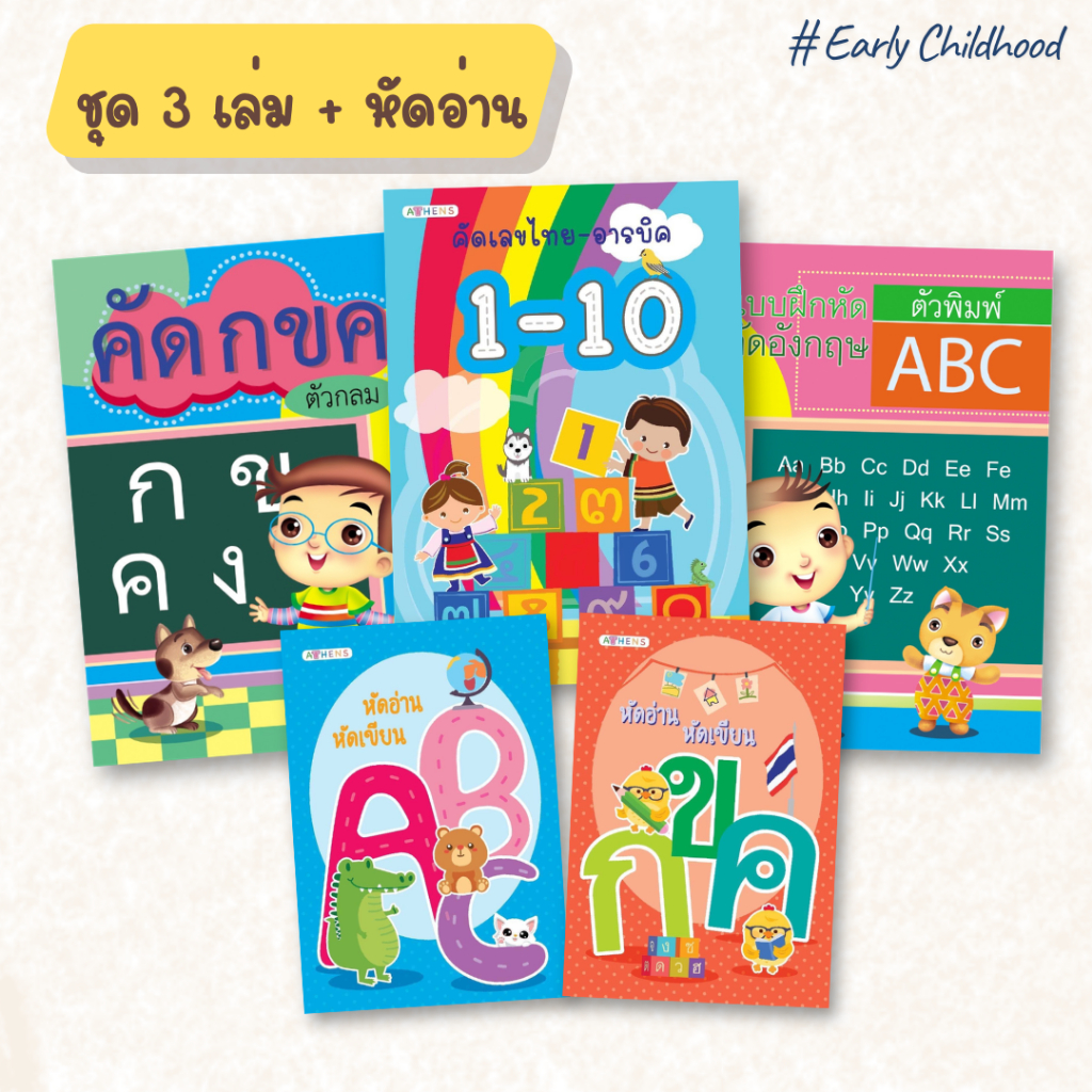 ชุด สมุดคัดลายมือเด็ก+หัดอ่าน มี 4 ชุด | ไทย อังกฤษ เลข สระ–วรรณยุกต์ เด็กอนุบาล–ประถม |   5 ขวบ+