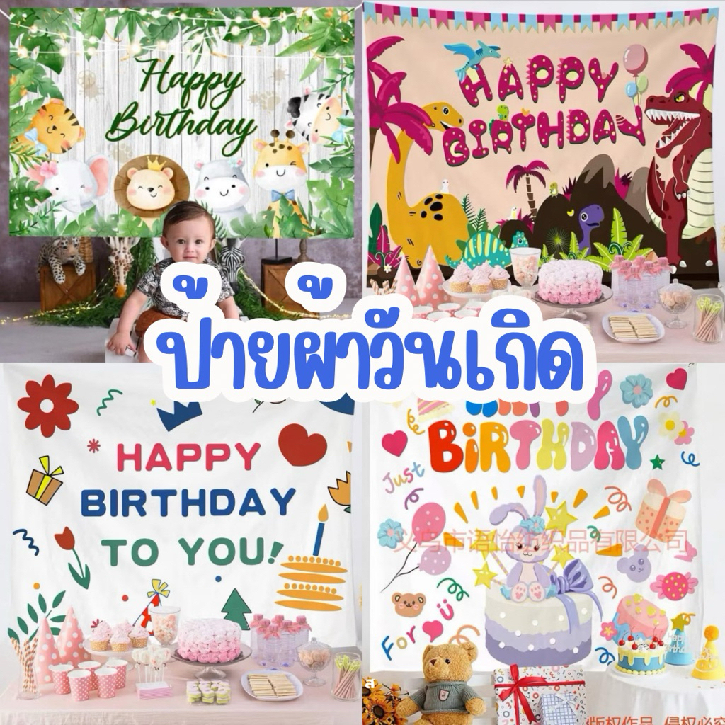 🔥🇹🇭พร้อมส่ง🔥ราคาถูกมาก ป้ายผ้าวันเกิดขนาดกว้าง 150cm สูง100cm