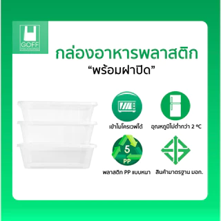 ++ยกลัง++ กล่องเหลี่ยมพลาสติกพร้อมฝา ใส่อาหาร POE 300ชิ้น ขนาด 500ml /650ml /750ml /1000ml เข้าไมโครเวฟได้ ฝาปิดสนิท