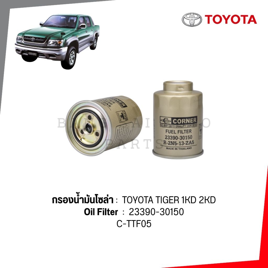 กรองน้ำมันโซล่า TOYOTA TIGER 1KD 2KD  3L 5L D4D ฟอร์ดเรนเจอร์ เทอร์โบ เกรดเทียบแท้