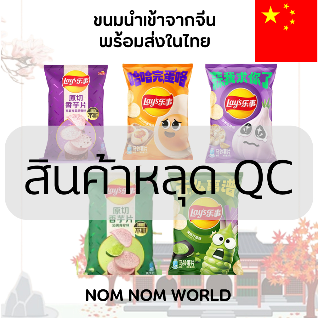 [CHNสินค้านำเข้าจากจีนพร้อมส่งในไทย] (พร้อมส่ง) ขนมหลุด QC ห่อแบน กระป๋องบุบ ขนมกรอบปกติ