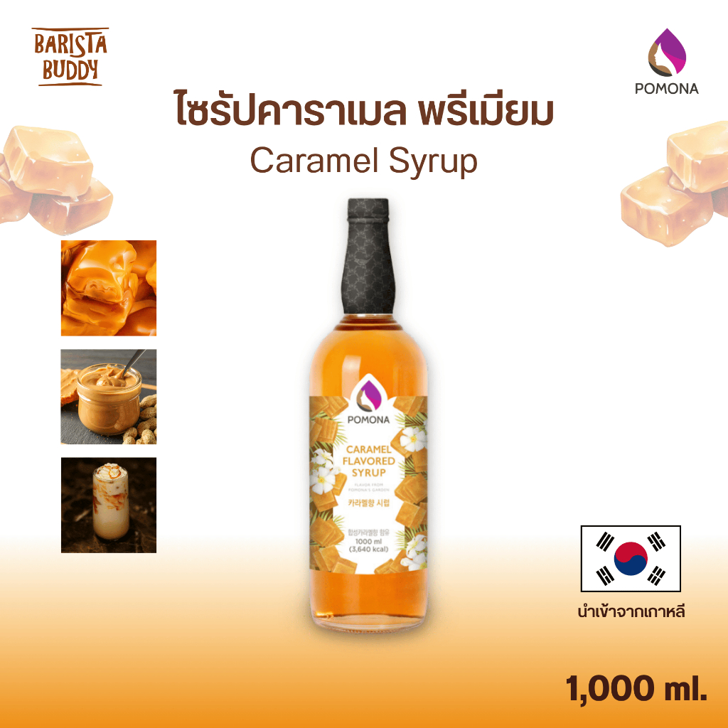 Pomona – Caramel Syrup โพโมนา ไซรัปคาราเมล 1000 ml [ไซรัปพรีเมียม ผลิตจากประเทศเกาหลี]