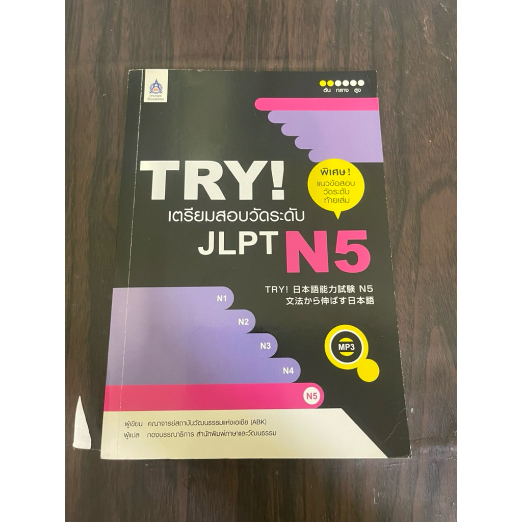 (มี cd) try! เตรียมสอบวัดระดับ JLPT N5 หนังสือมือสอง
