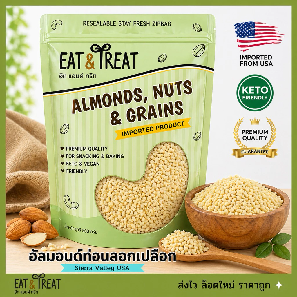 อัลมอนด์ท่อนชิ้นเต๋าลอกผิวแบบดิบ-อบ (Almonds diced without skin) USA