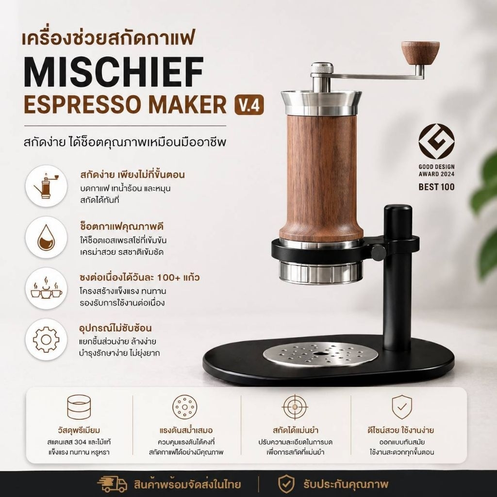 เครื่องทำกาแฟ Mischief espresso maker V.4