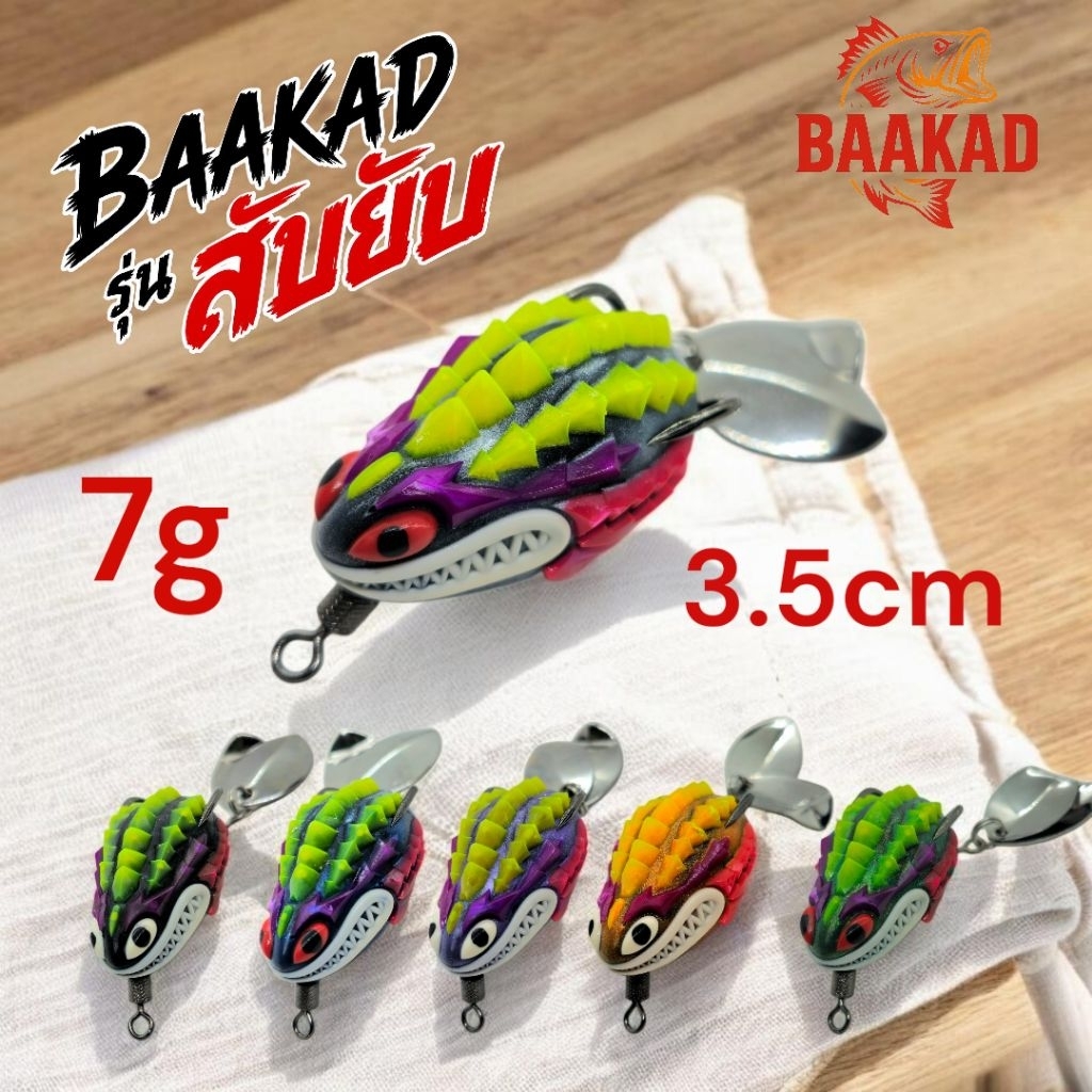 BAAKAD กบยาง รุ่น “สับยับ” 3.5cm 7g เบ็ด #1 ใบพัดคู่ เสียงดัง กัดโหด