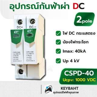 CT DC Surge Protection Device 2P 1000V DC 20K/40KA 4kV SPD กันฟ้าผ่าDC กันฟ้าผ่าโซล่าเซลล์ CSPD-40