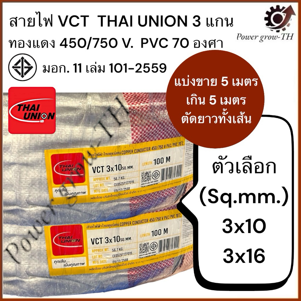 สายไฟ VCT  THAI UNION 3 แกน (แบ่งขาย 5 เมตร เกิน 5 เมตร ตัดยาวทั้งเส้น) ขนาด  3x10, 3x16 Sq.mm.