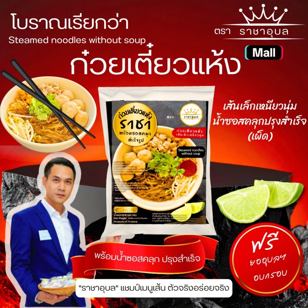 ก๋วยเตี๋​ยวแห้ง ตรา ราชา​อุบล​  พร้อมซอสคลุกสำเร็จ  (เผ็ด)  มียออุบลฯอบกรอบ กระเทียมเจียวใหม่ทุกวัน เติมความเผ็ดแซ่บ