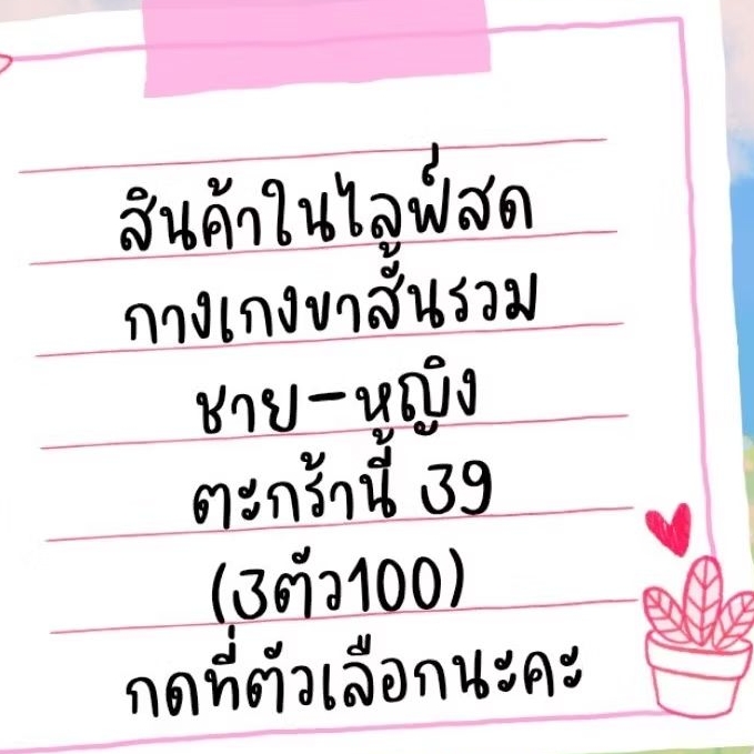 (3 ตัว100) กางเกงขาสั้นชายหญิงเกรดญี่ปุ่น/เมกา ตัวละ 39 (งานเซลล์งดเคลมค่า)