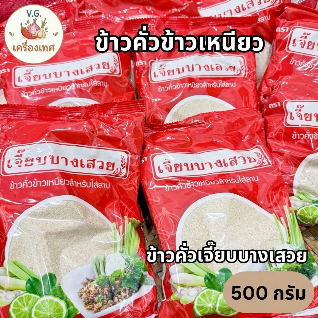 ข้าวคั่วเจี๊ยบบางเสวย สูตรสีแดง หอม สดใหม่ พร้อมใช้