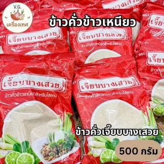 ข้าวคั่วเจี๊ยบบางเสวย สูตรสีแดง หอม สดใหม่ พร้อมใช้