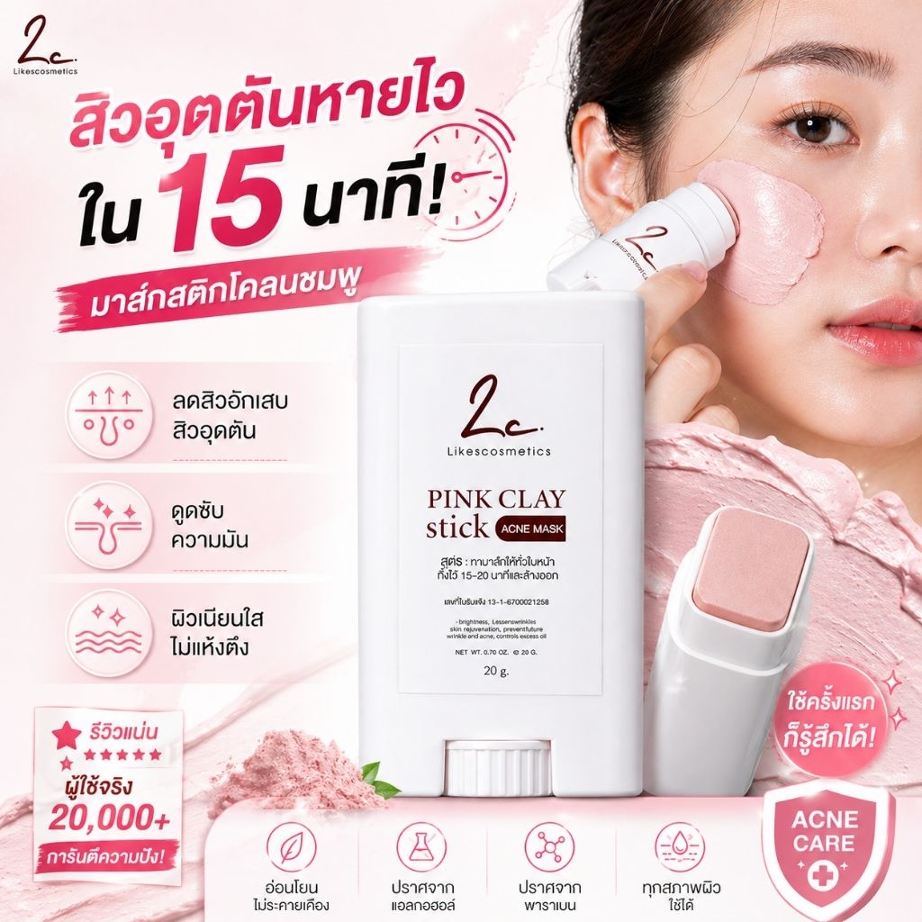 มาคโคลนPink Clay Stick (สำหรับคนเป็นสิว)