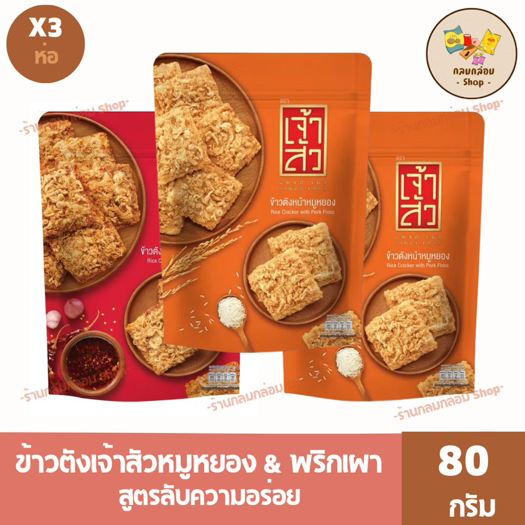 ข้าวตังเจ้าสัว ข้าวตังอบกรอบหน้าหมูหยอง & พริกเผาหมูหยอง น้ำหนักสุทธิ 80g.