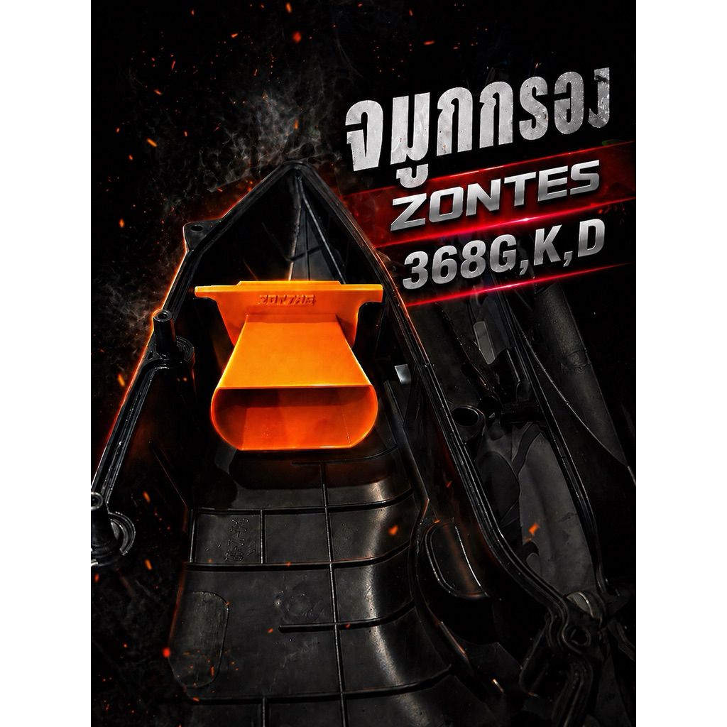 จมูกกรองอากาศ ZONTES 368 G,K,D ท่อทางเดินอากาศแต่ง ทรงกรวย  ใส่ได้ทั้ง ตัวG V.1 และV.2