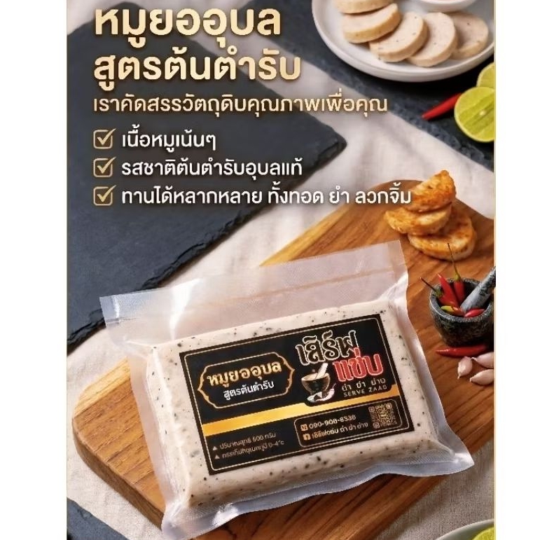 หมูยออุบล สูตรต้นตำรับ เสิร์ฟแซ่บ