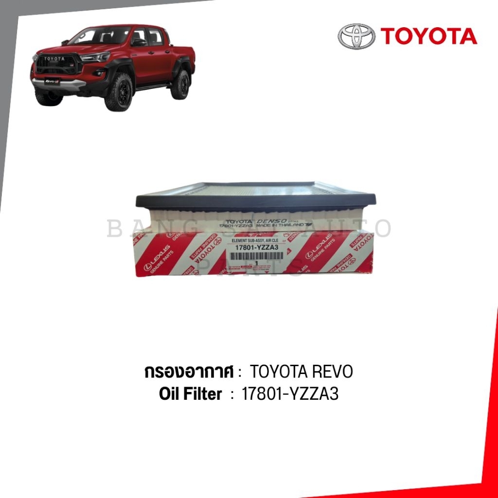 กรองอากาศ TOYOTA REVO FORTUNER 17801-YZZA3 แท้เบิกศูนย์