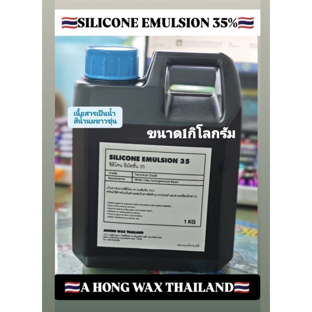 Silicone Emulsion 60% 1kgซิลิโคนอีมัลชั่น60%ขนาด1กิโลกรัม หัวเชื้อเข้มข้น60% ทายาง ทาเบาะหนัง ทาพลาสติกด้าน และสร้างแบรน
