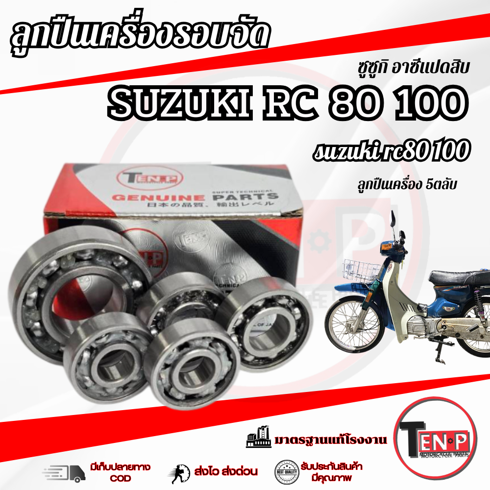 ลูกปืนรอบจัด Rc100 RC80 อาร์ซี80 / 100 ลูกปืนเครื่อง 5ตลับ พร้อมใช้งาน ชุดลูกปืน rc100 rc80 สำหรับรถเดิมและแต่ง