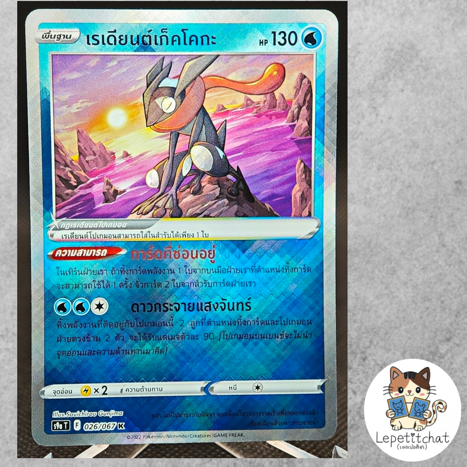 การ์ดโปเกมอน เรเดียนต์เก็คโคกะ S9a T 026/067 K (TH). Pokemon card : Greninja S9a T 026/067 K (TH).