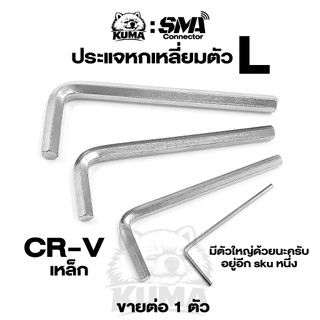 ขาย 1 ตัว / ประแจ ​L หลายขนาด M1.5 2 3 4 5 6 8 ประแจ หกเหลี่ยม​ ประแจ​ L ​ขนาดมิล​ CR-V เหล็กชุบขาว