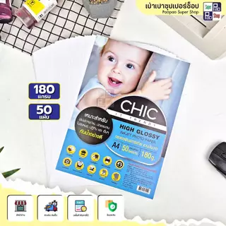 CHIC กระดาษโฟโต้ กระดาษพิมพ์ภาพถ่าย แบบมันวาว กระดาษอิงค์เจ็ท ขนาดA4 50แผ่น 100แผ่น ปกรายงาน