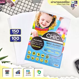 CHIC กระดาษโฟโต้ กระดาษพิมพ์ภาพถ่าย แบบมันวาว กระดาษอิงค์เจ็ท ขนาดA4 50แผ่น 100แผ่น ปกรายงาน