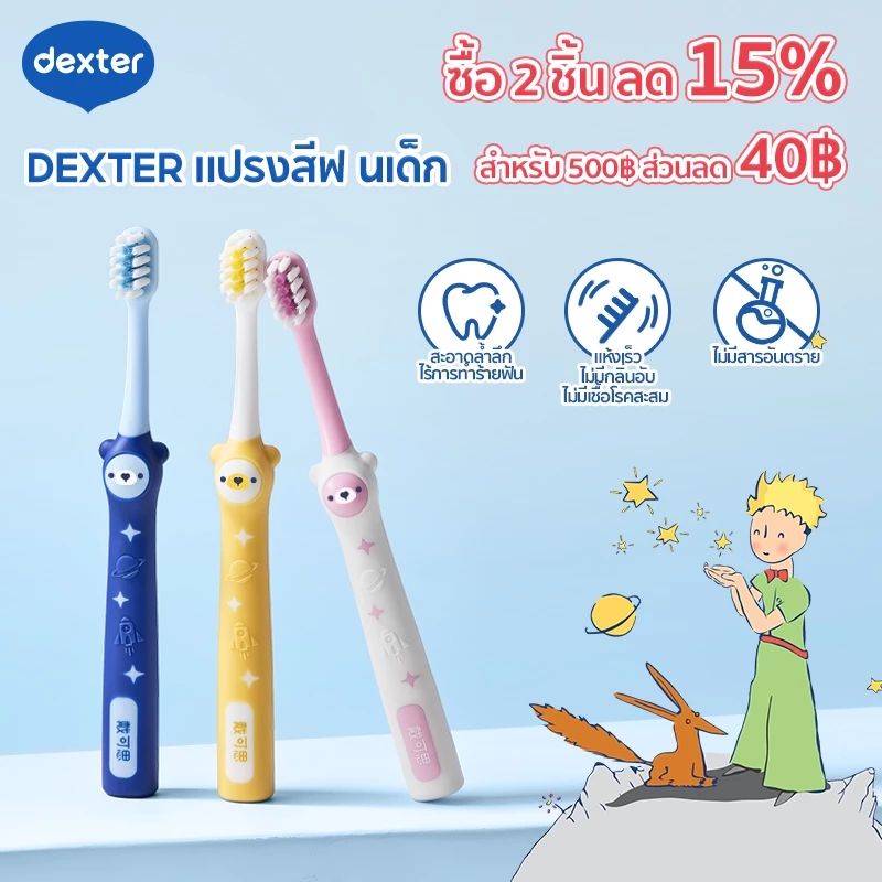 Dexter แปรงสีฟันเด็ก ลิตเติลปรินซ์ ขนแปรงนุ่ม ไม่ทำร้ายเหงือก เด็กแปรงฟันง่าย ทำความสะอาดดี โปรโมชั่น ซื้อ 2 ชิ้น ลด 15%