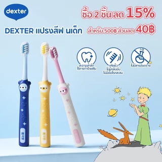Dexter แปรงสีฟันเด็ก ลิตเติลปรินซ์ ขนแปรงนุ่ม ไม่ทำร้ายเหงือก เด็กแปรงฟันง่าย ทำความสะอาดดี โปรโมชั่น ซื้อ 2 ชิ้น ลด 15%