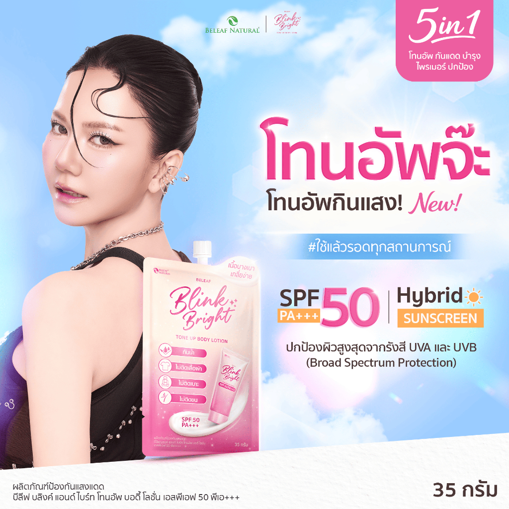 [ โทนอัพจ๊ะ ] โทนอัพกินแสง บีลีฟ บลิงค์ แอนด์ ไบร์ท โทนอัพ บอดี้ โลชั่น เอสพีเอฟ 50 พีเอ+++