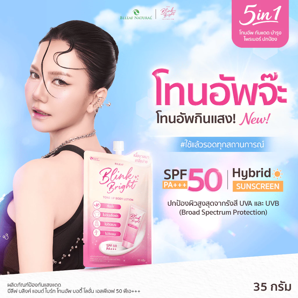 Believe Blink & Bright โทนอัพบอดี้โลชั่น SPF50 PA+++ thumbnail 3