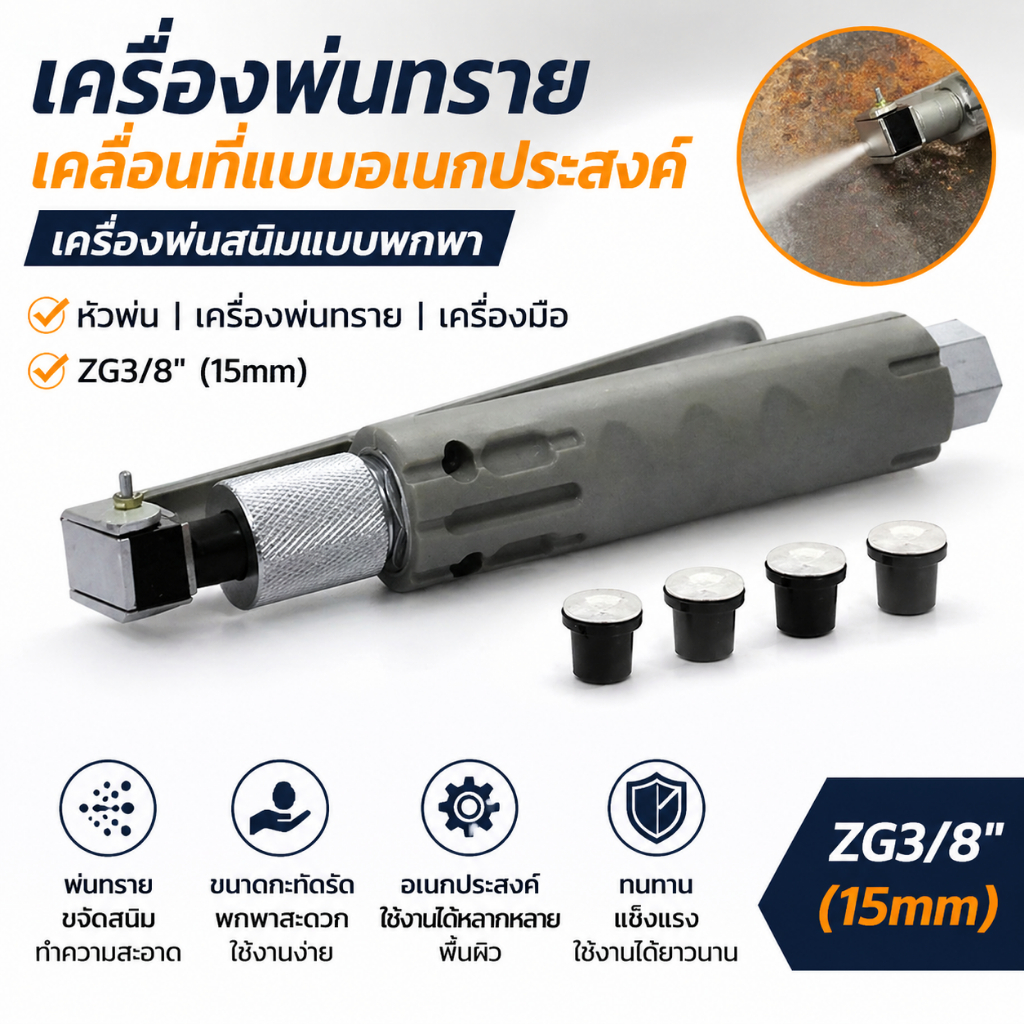 เครื่องพ่นทรายเคลื่อนที่แบบอเนกประสงค์, เครื่องพ่นสนิมแบบพกพา, หัวพ่น, เครื่องพ่นทราย, เครื่องมือ ZG3/8"(15mm）