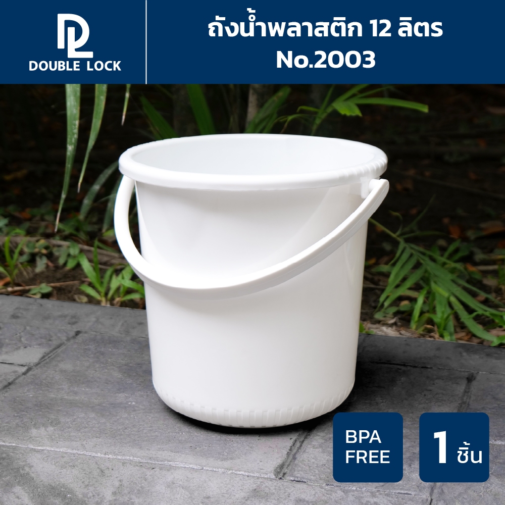 Double Lock ถังน้ำพลาสติก ถังแกลลอน อเนกประสงค์พร้อมหูหิ้วขนาด 12 ลิตรรุ่น 2003